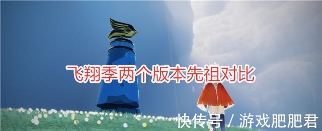 发型|光遇飞翔季两个版本先祖对比，燕尾服被优化，毕业发型是白鸟！