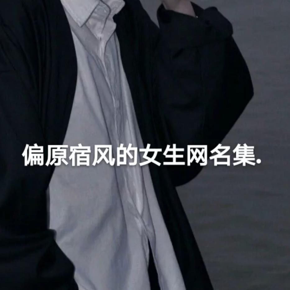 原宿风|原宿风网名“我淋雨爱你 你撑伞爱别人 没意思”