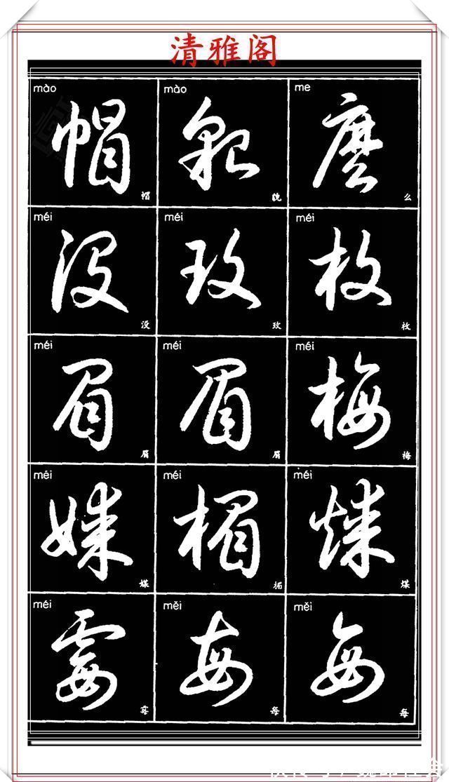 章法#现代草书简化版常用字帖,楷草双书对照,结体遒劲潇洒,格韵淳古