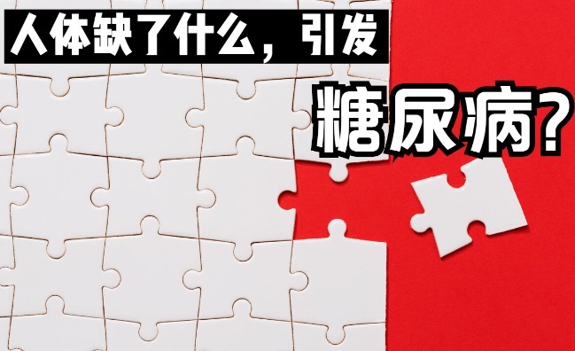 血糖升高|人体缺少了什么，就会引发糖尿病医生说出2个原因，涨知识了