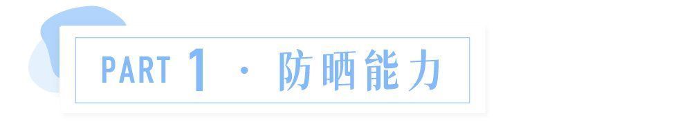 安热沙|爆卖100万支+的网红防晒竟然不防紫外线，有多少人被骗了
