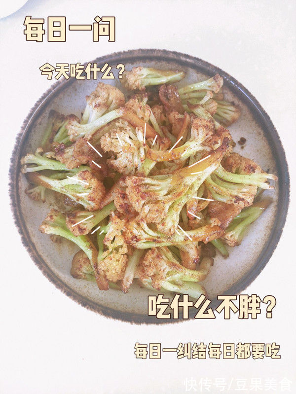 好吃|在家做年夜饭系列美食7-椒盐花菜，比买的更好吃