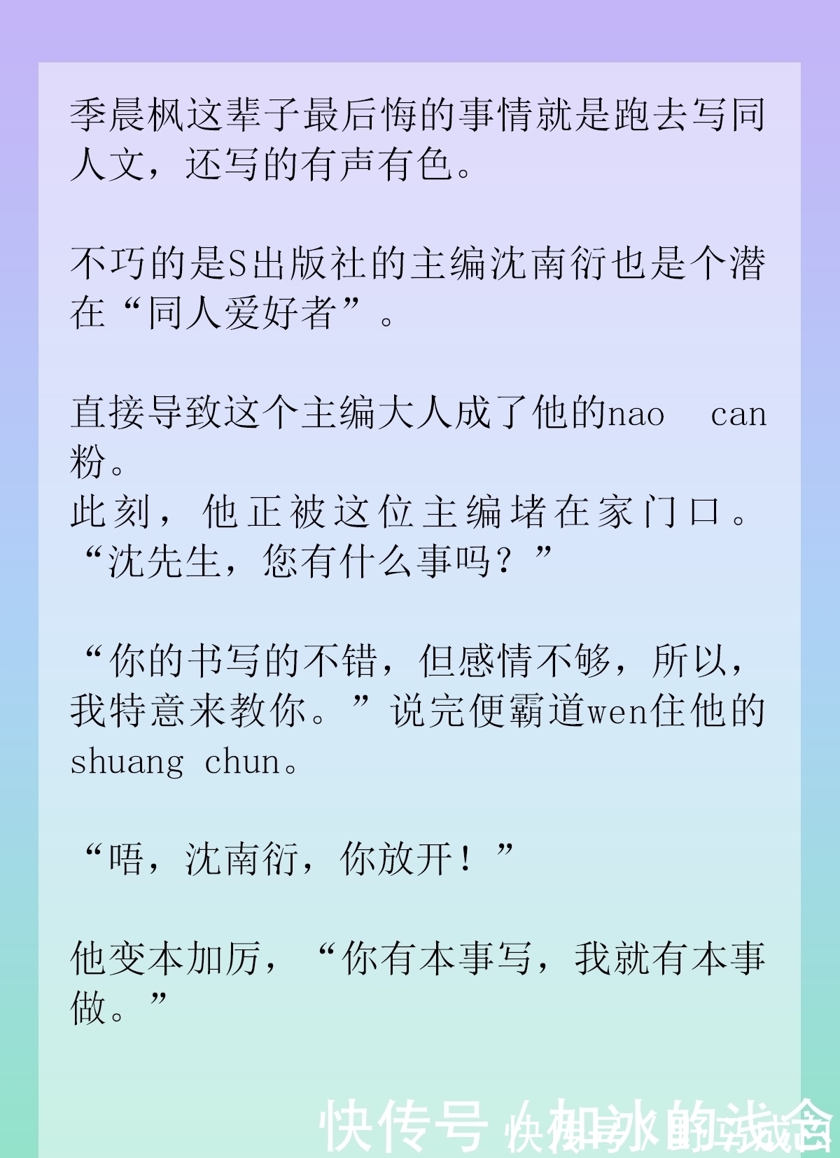 小说|纯爱小说：可怜沙雕小作者季晨枫VS腹黑难缠主编沈南衍，爆笑超甜