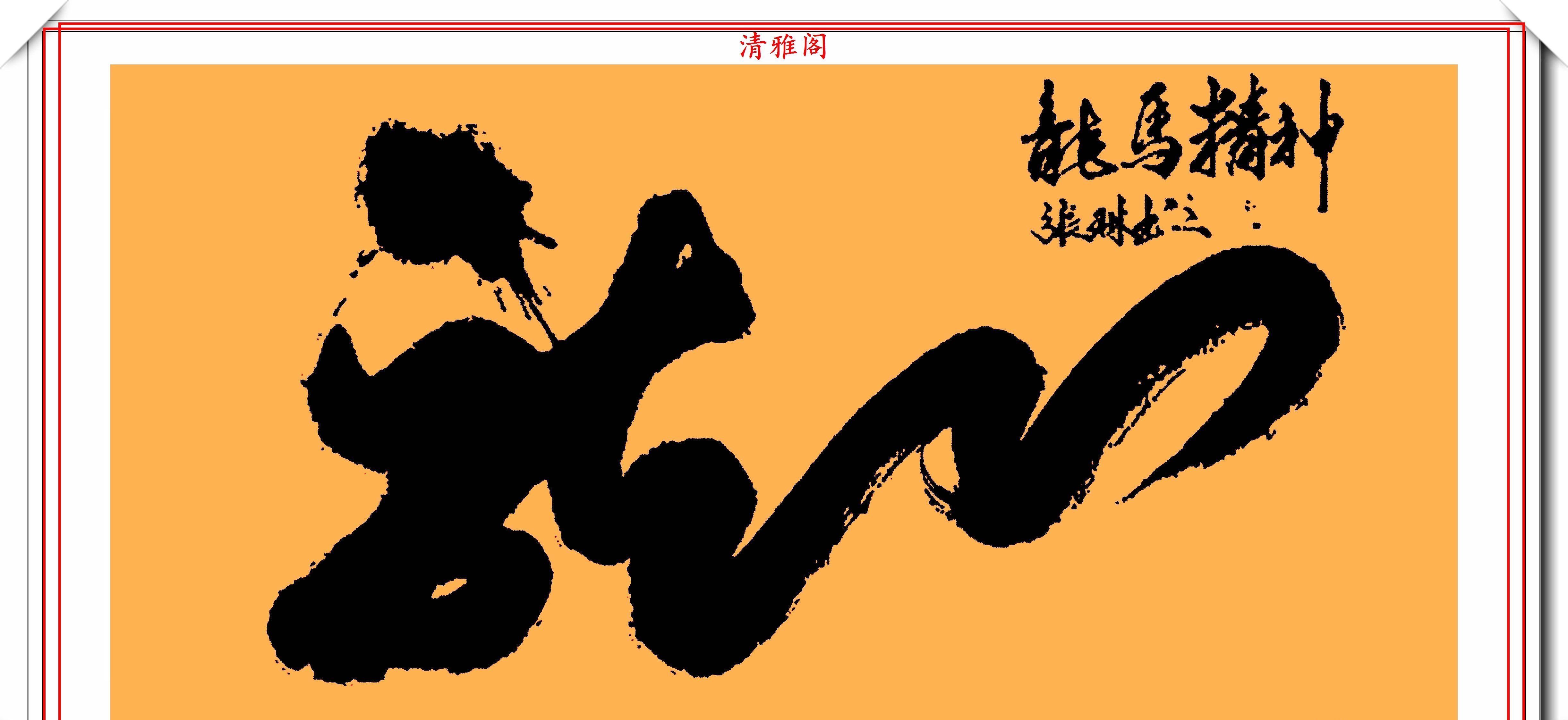  张琳|著名歌唱家张琳，13幅创新书法作品鉴赏，网友：此字原创度很高