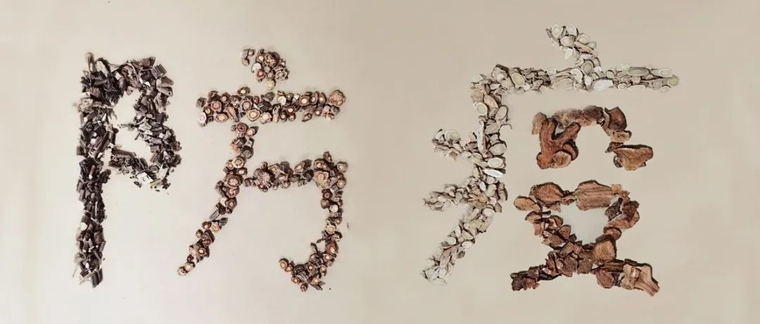 黄芪|中医防疫有妙招，嵊州市中医院推出防疫方和香囊