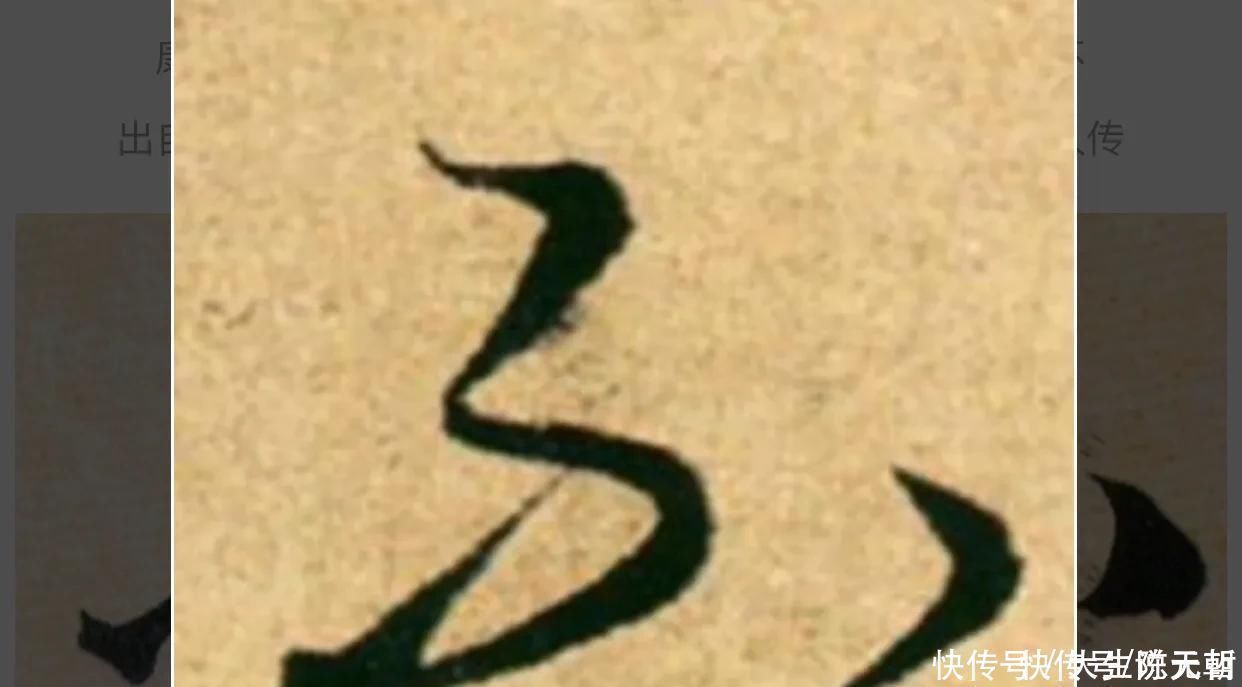 孙过庭#“不”字点画极少,怀素不会因为它少而放弃玩耍它