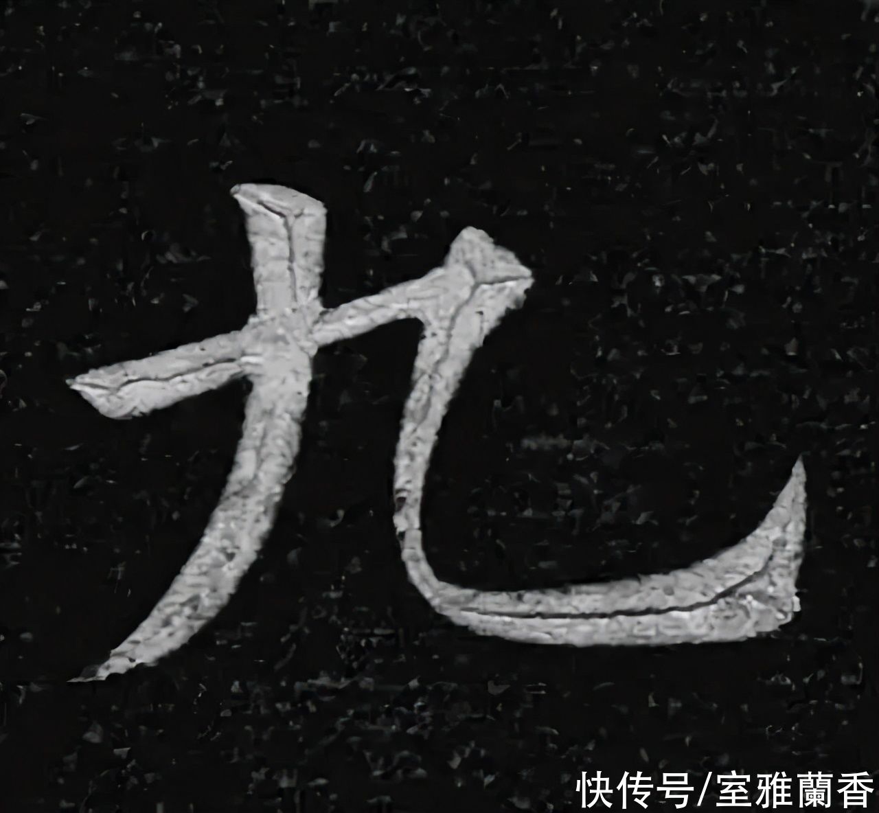  书法|书法｜这一个字虽然简单，但是要写好却不容易