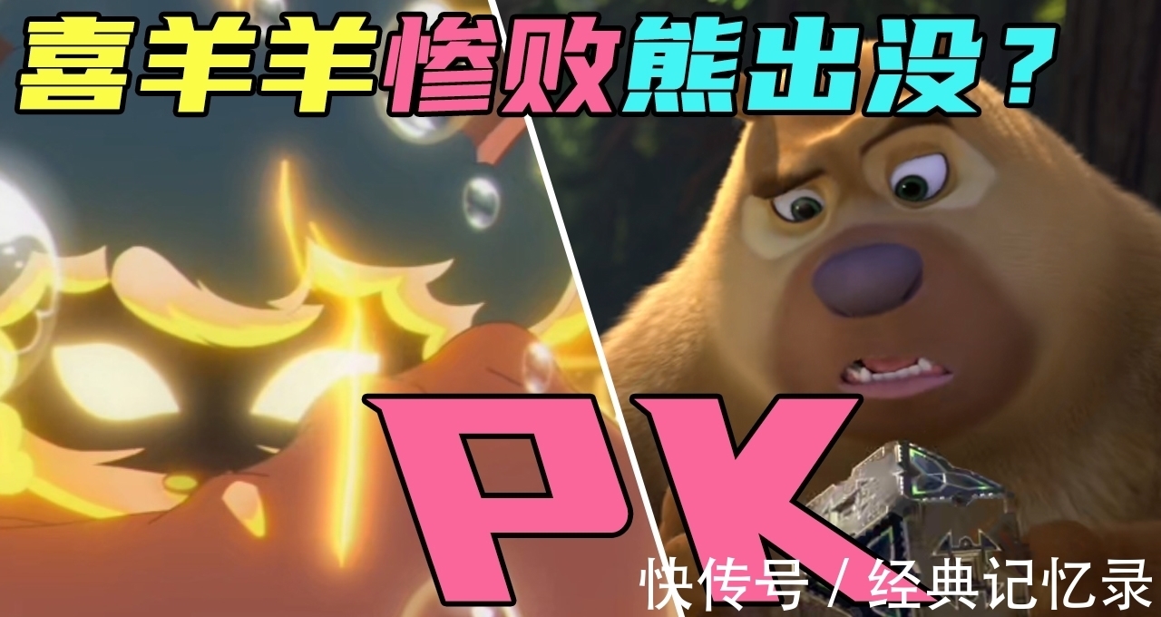 大银幕|《喜羊羊》PK《熊出没》!票房虽然惨败,但“吹爆”就完事了