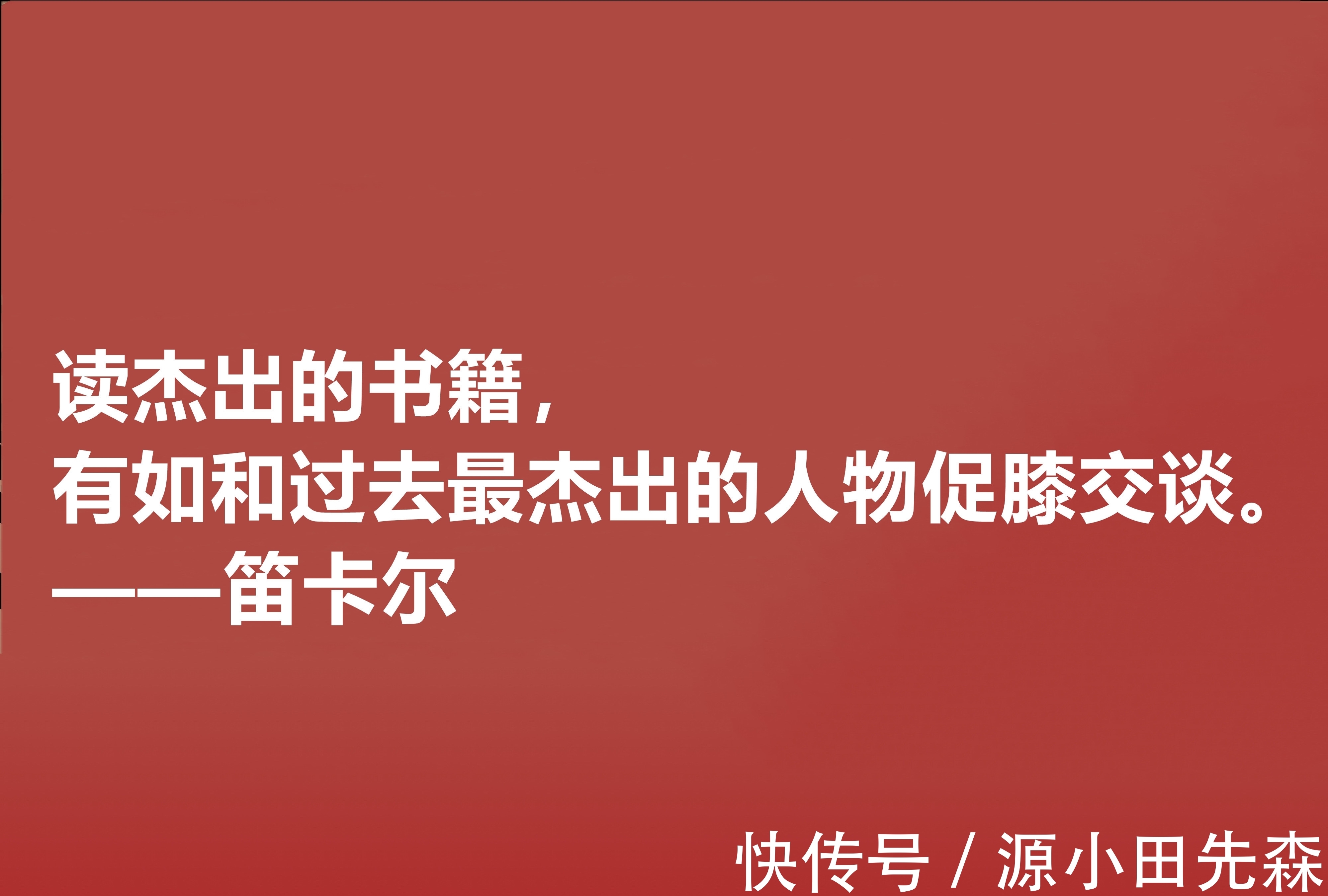 人类&近代哲学之父,深悟笛卡尔十句至理格言,一针见血,读懂深受启发