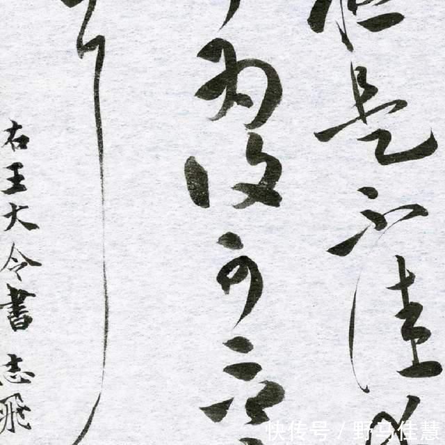 大王$他是一位将“大王”手札写到极致的书法家,曾获第二届兰亭奖