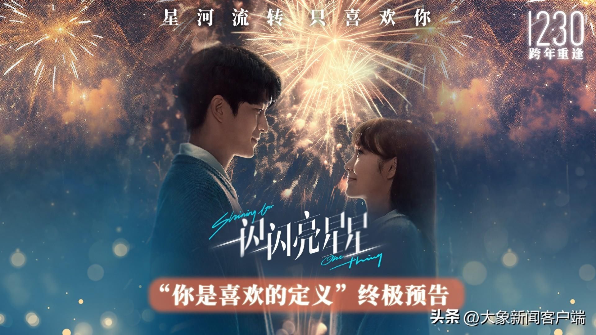 《一闪一闪亮星星》发布预告,屈楚萧张佳宁与观众跨年重逢 - 360娱乐,你开心就好