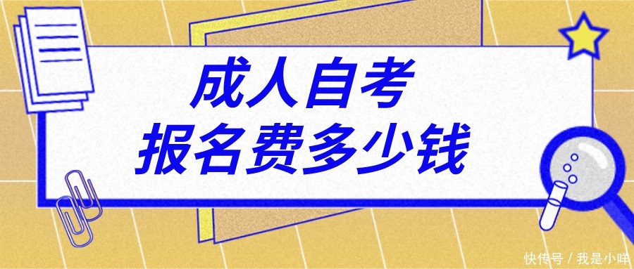 成人自考报名费多少钱 如何支付费用