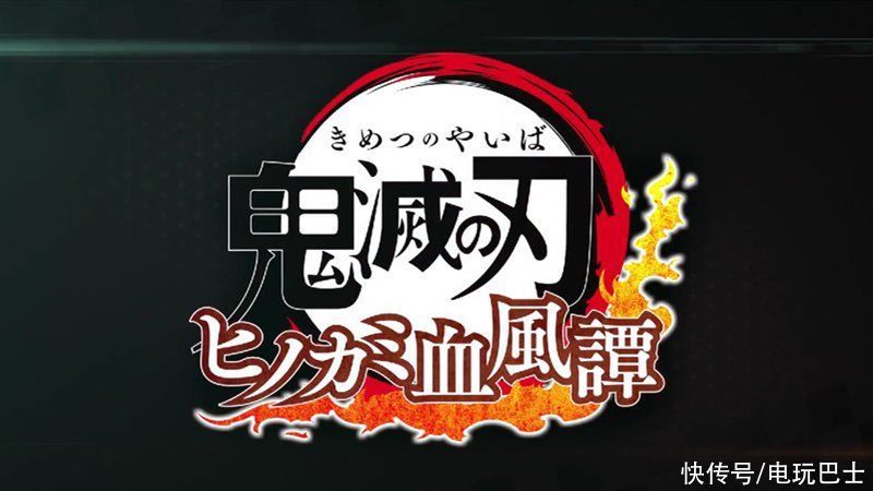 ps4|《鬼灭之刃：火神血风谭》冒险模式宣传PV公开