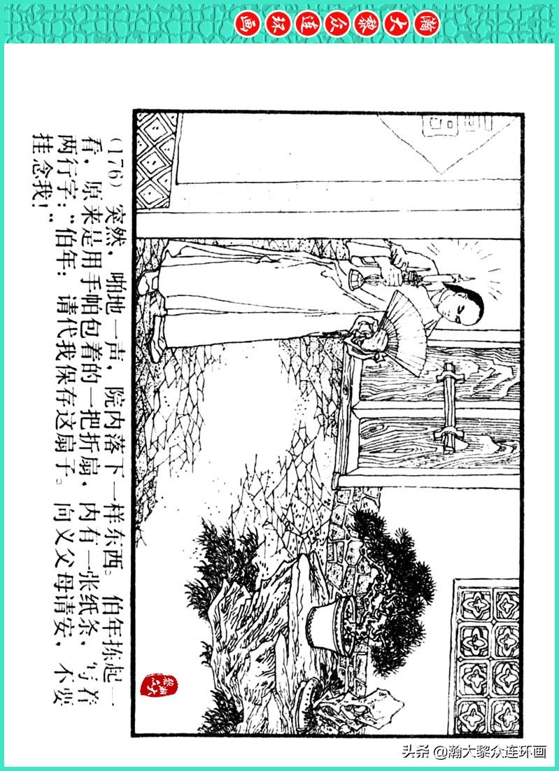 丹青恨|瀚大黎众｜上人美版著名画家传奇色彩连环画《丹青恨》李绍然绘画