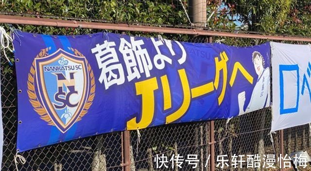 葛饰区|梦想照进现实《足球小将》中的南葛队,已经朝着职业联赛进发