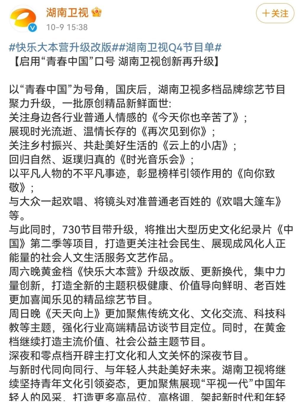 湖南衛視|網傳《快樂大本營》永久停播，湖南衛視回應將升級改版、更新換代