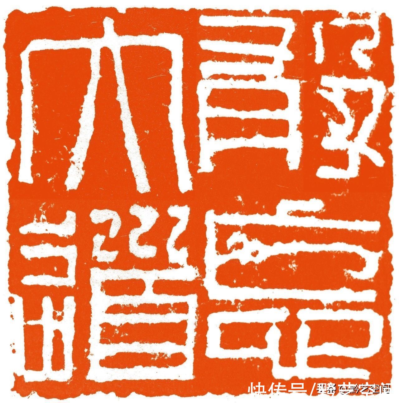 吴子建谈篆刻创作|当代名家 | 黄牧甫