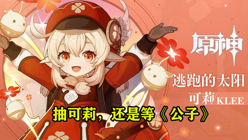 愚人众|原神：新角色公子很弱？不少玩家表示，可别和凝光一个抽奖池