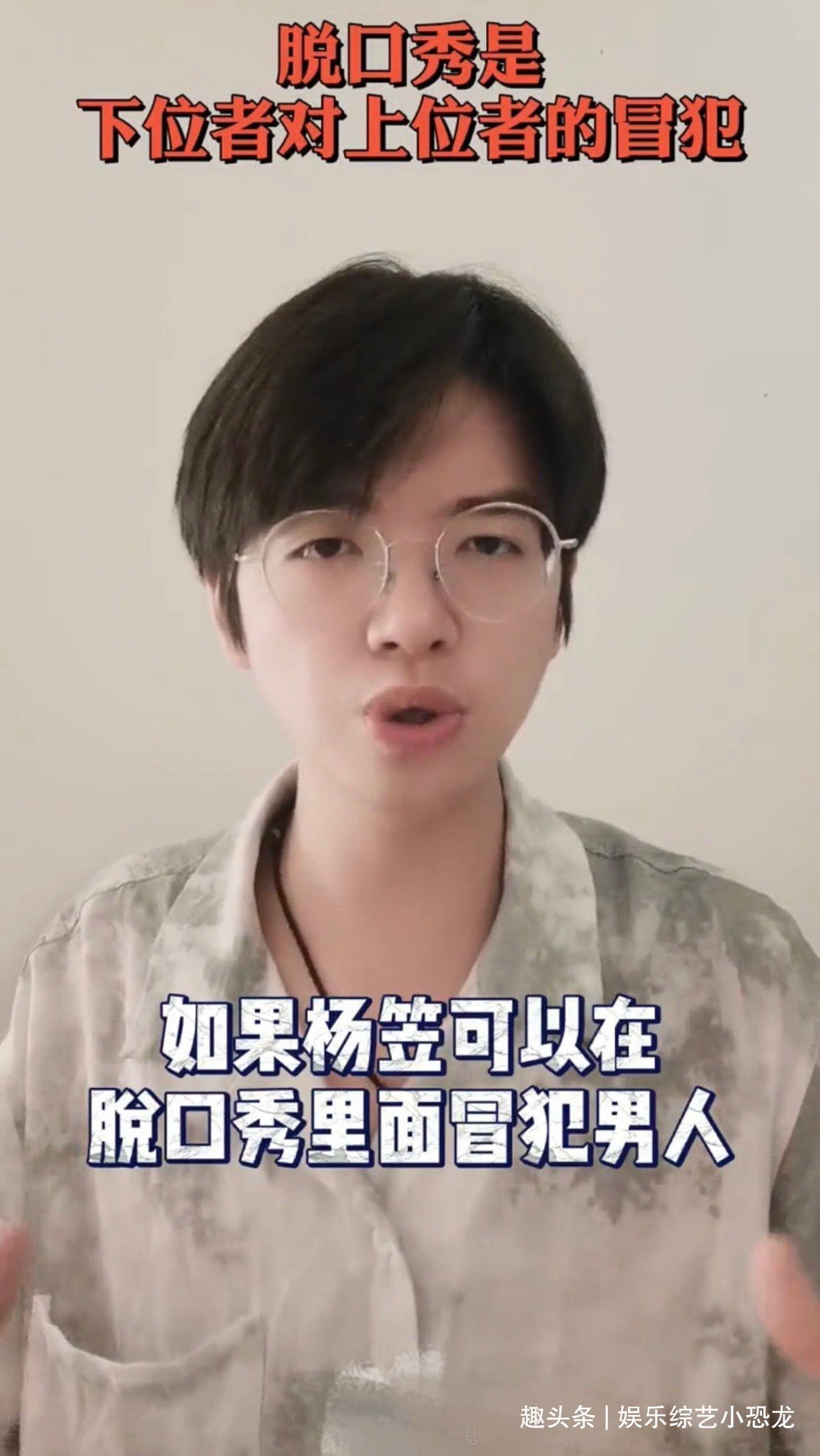 奇葩说选手席瑞为杨笠发声，称脱口秀是下位者对上位者的冒犯