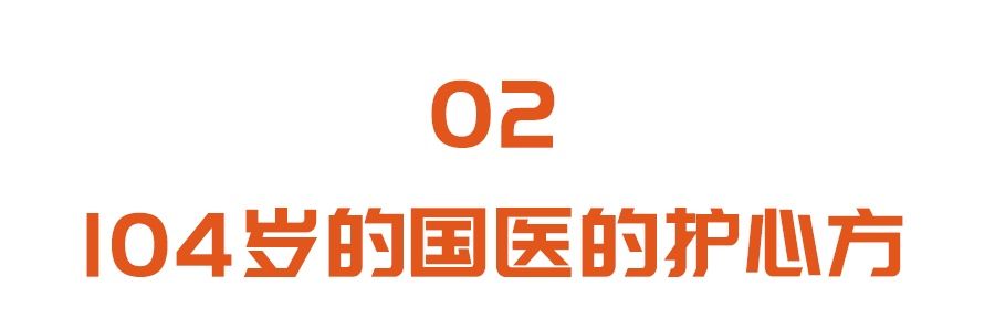 104岁国医大师的长寿“心法”：五组神秘配方，补虚、化瘀、护心！