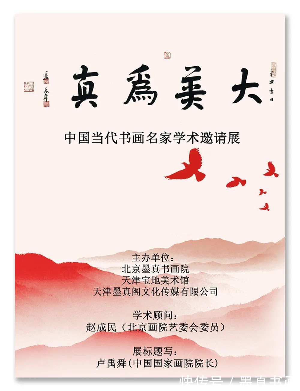 局部|《大美为真》中国当代书画名家学术邀请展—富中奇（局部）