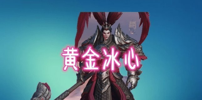 装备|吕布第一件装备决定你的段位,新手破军,黄金冰心,王者出它无解