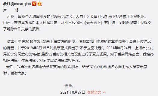 解除|錢楓回應(yīng)與湖南衛(wèi)視解除合作關(guān)系：從即日起退出《天天向上》