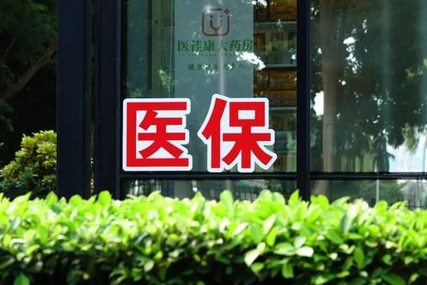 医保|下半年这些好消息不要错过！