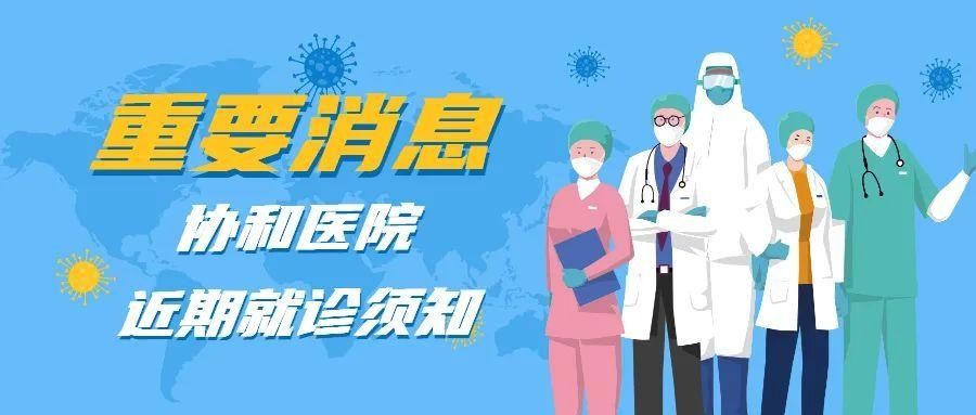 预约|就医必看！协和医院近期就诊住院须知