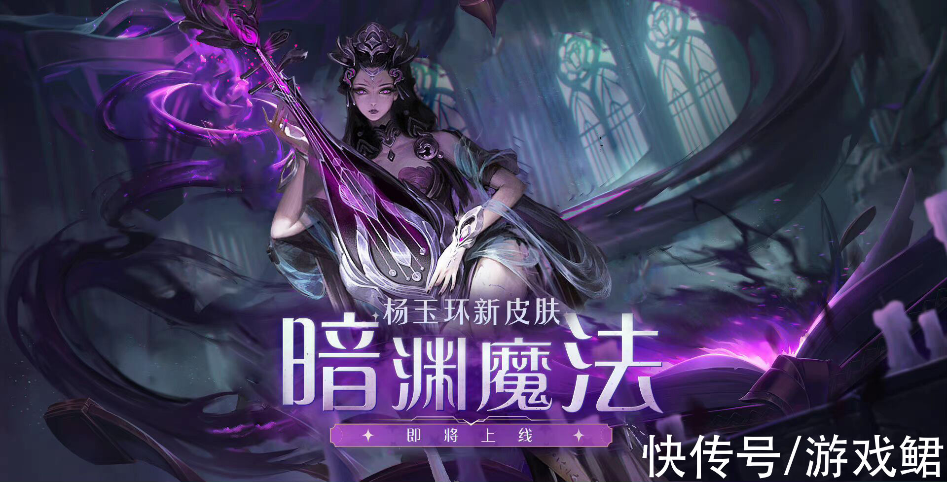 司马懿|王者荣耀：暗渊魔法系列不止一款，杨玉环即将黑化