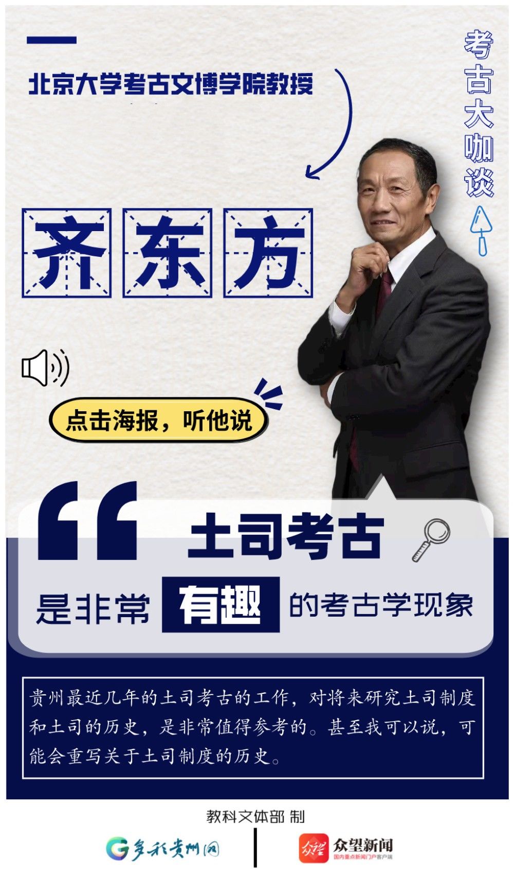 多民族#有声海报 | 考古大咖谈：中国考古100年，贵州这个发现何以占据一席之地？