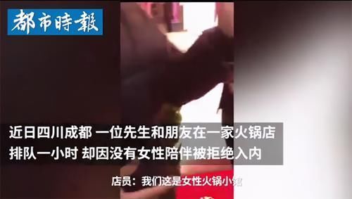  不带女生不许吃，火锅店这么作，究竟合不合理？