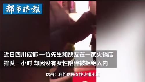 不带女生不许吃,火锅店这么作,究竟合不合理?
