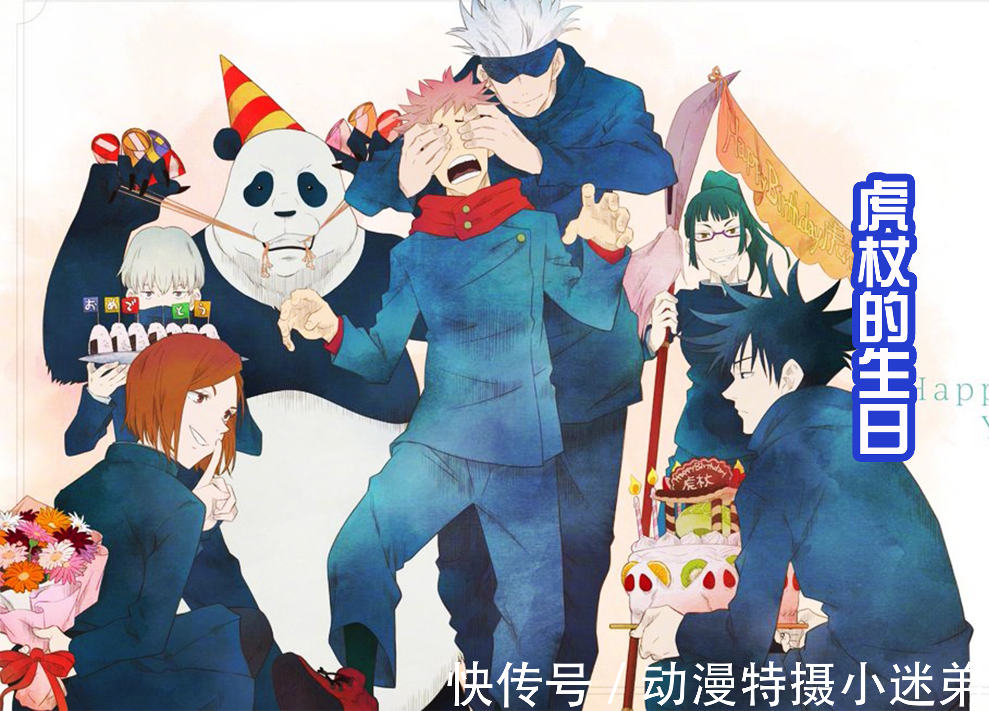 虎杖悠仁|《咒术回战》四位角色的生日,五条悟收到鲜花,虎杖有水果蛋糕吃