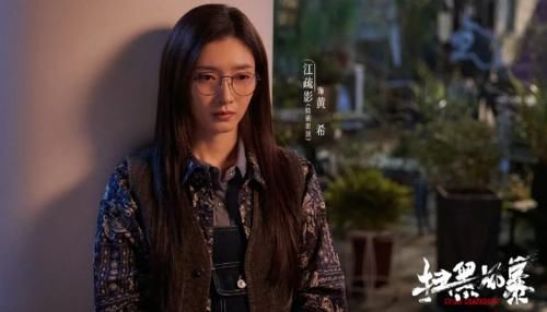 正午阳光|演技下线?从《好先生》到《扫黑风暴》,江疏影怎么越演越退步