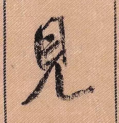 拟古#中华第一美帖米芾《蜀素帖》高清单字,放大后欣赏美得精致!