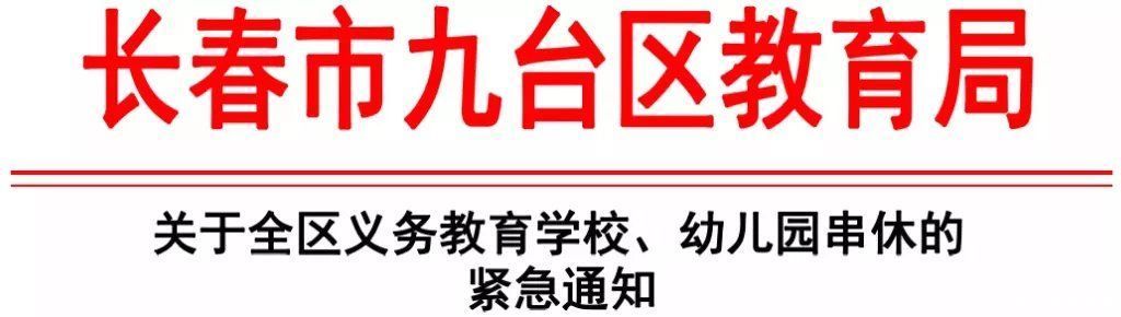 生人身安全|吉林省又有五地发布停课通知