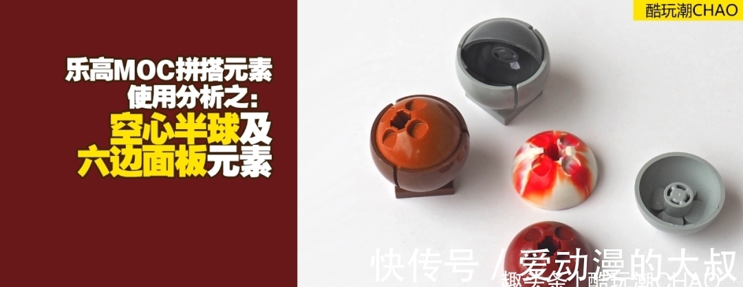 半球|乐高MOC拼搭元素使用分析之:空心半球及六边面板元素