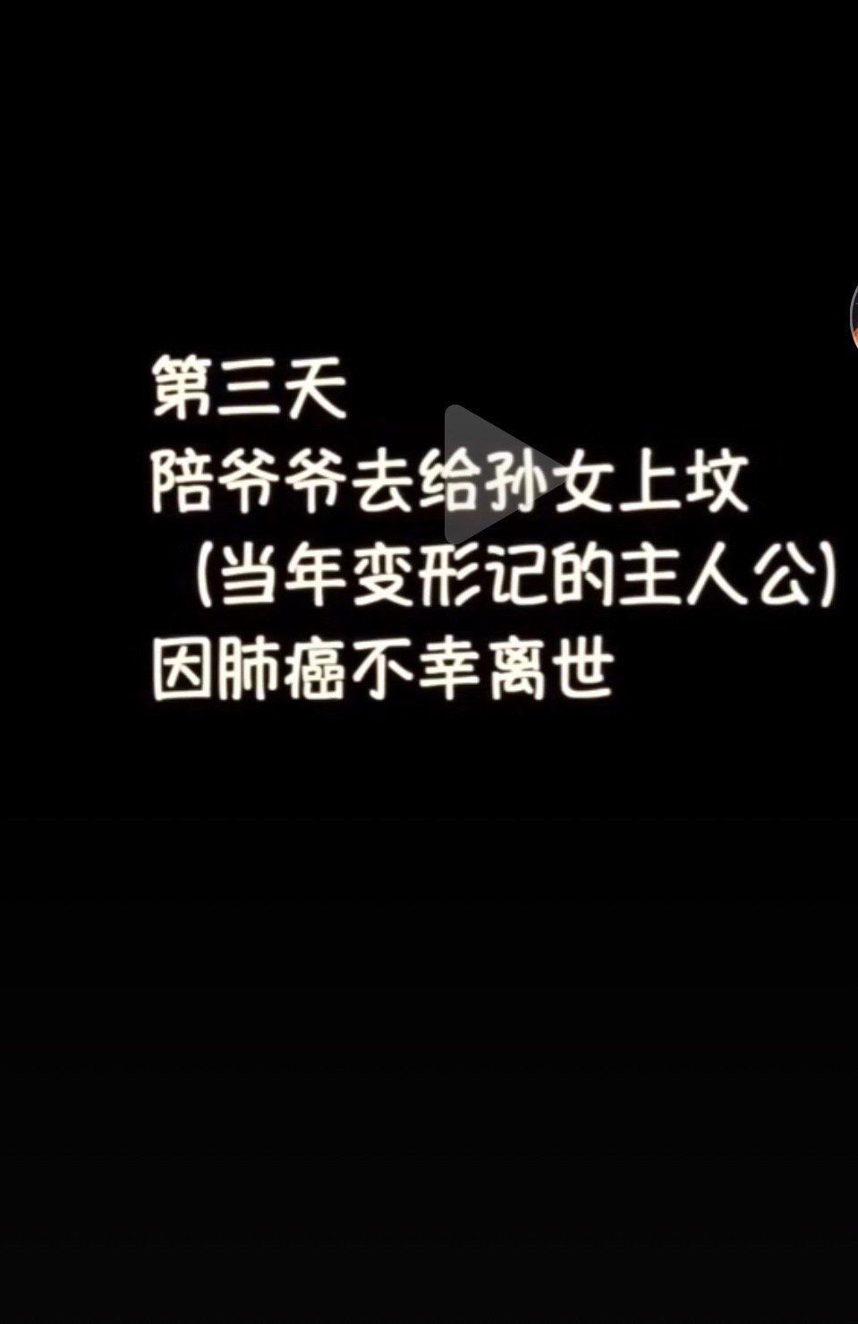 人生皆苦，《变形记》那个中年丧子晚年丧孙的爷爷也走了