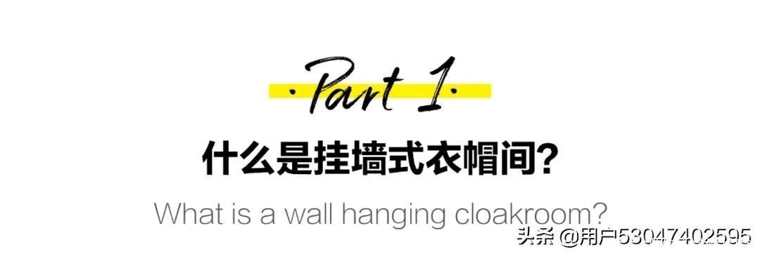 极简|轻奢定制最前沿——挂墙式衣帽间