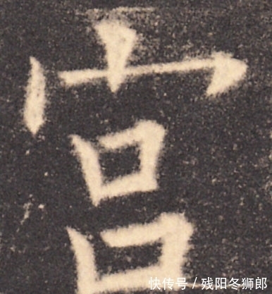 险绝@欧阳询的书法“险绝”在哪里?分析完这两个字,让你眼界大不一样