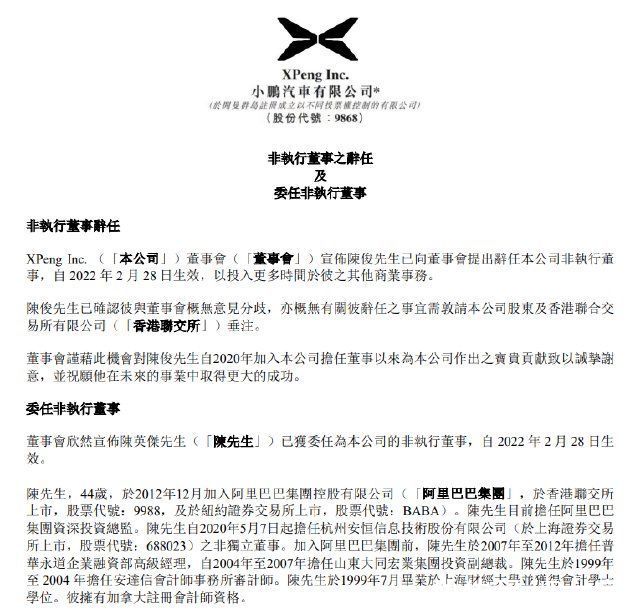 汽车公司|陈俊辞任小鹏汽车非执行董事，陈英杰接任