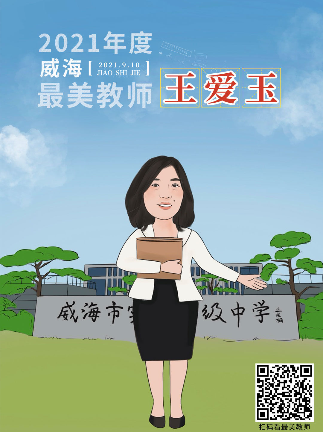 从漫画走出来的老师，真“美”|策划 | 老师