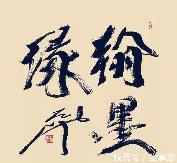 教授#中国第一位书法教授,书法写得太“蛮横”,欠缺静气