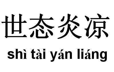对联|北宋宰相吕蒙正一副对联一席话,写尽人情冷暖,道出穷富两重天