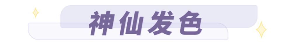 姐妹|新年最火最显白的发型,全靠这几种发色!!