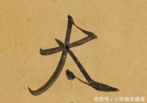 观堂!好德如好色孟頫酒后泄密,笔法秘密一览无余