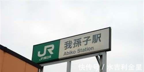 取名#日本有一个奇特的姓氏,女子无论怎么取名,翻译成中文都让人发笑