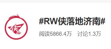 落户|济南RW侠！电竞俱乐部RW侠王者荣耀分部落户泉城网友：山东电竞支愣起来！