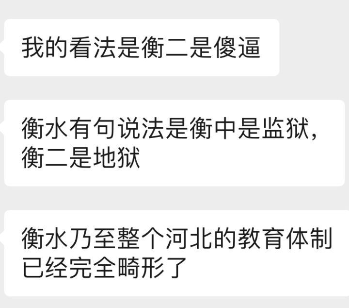 学生称衡水二中是衡水市最丧心病狂的学校，教育体制已经畸形了